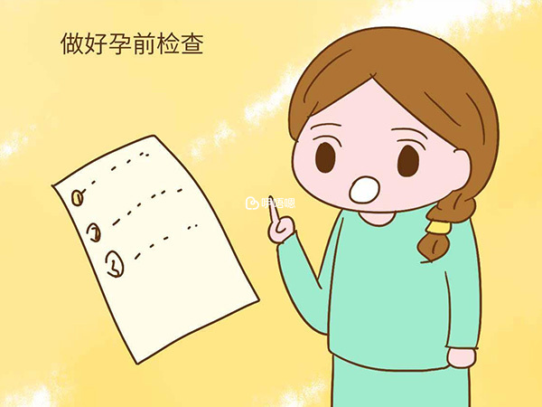 備孕前期檢查清單