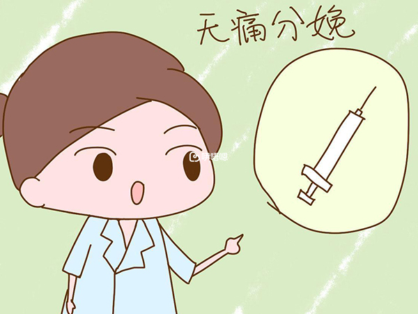 打了無痛可以緩解疼痛