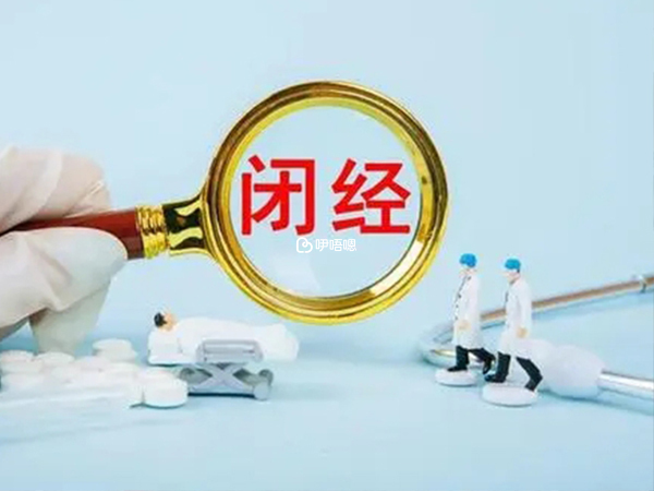 閉經也可以懷孕