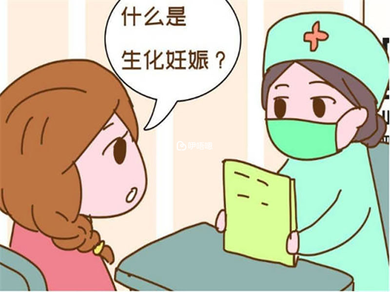 生化妊娠對身體的傷害