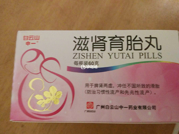 滋腎育胎丸