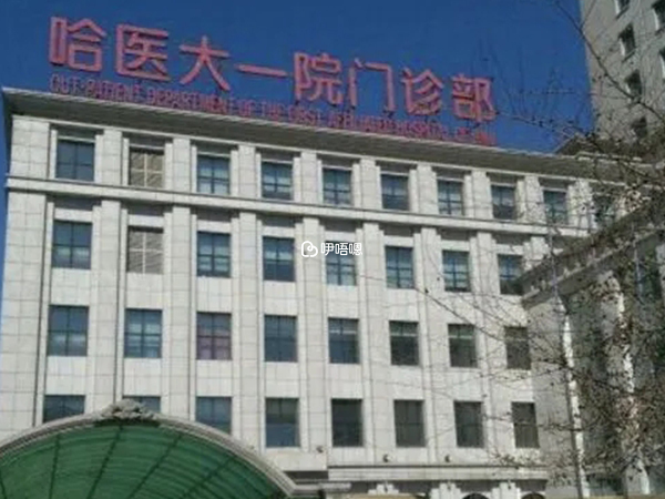 哈醫大一院門診部