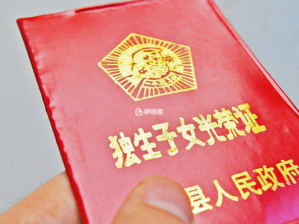 領補貼需要獨生子女光榮證