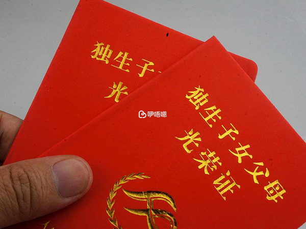獨生子女父母光榮證