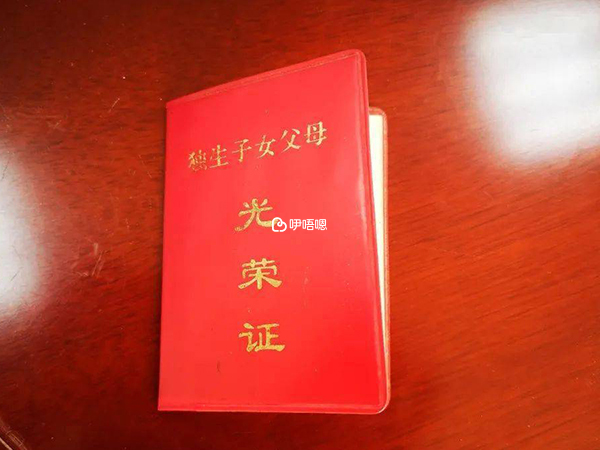獨生子女光榮證