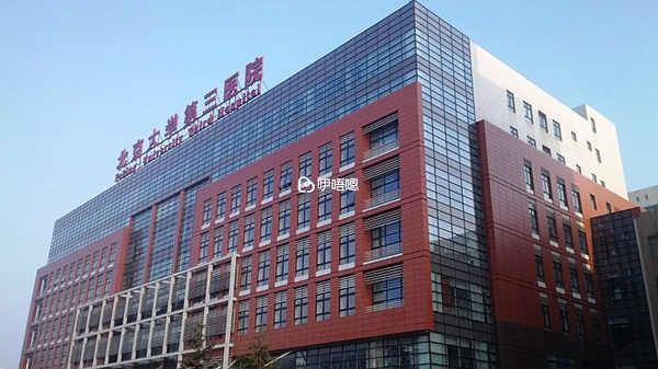 北京大學第三醫院
