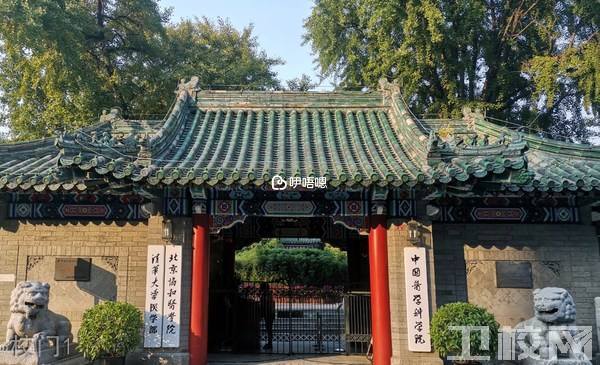 北京協和醫院