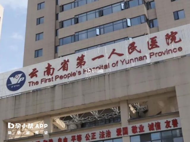 雲南省第一人民醫院能做三代試管
