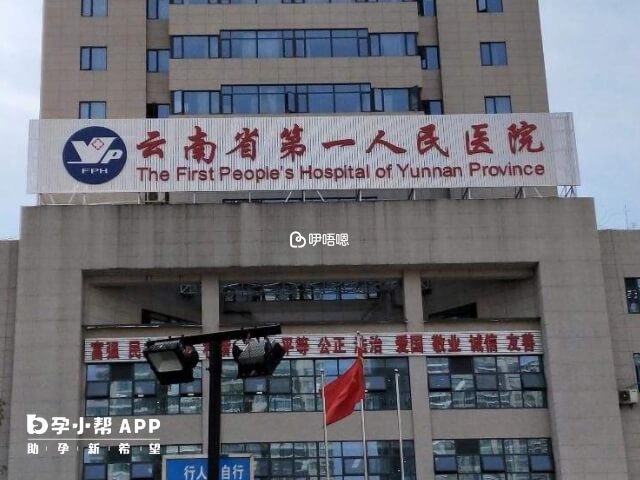 雲南第一人民醫院