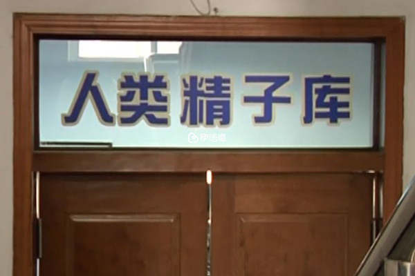 中信湘雅醫院精子庫精子都很健康