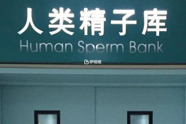 做北京人類精子庫志願者是靠譜的