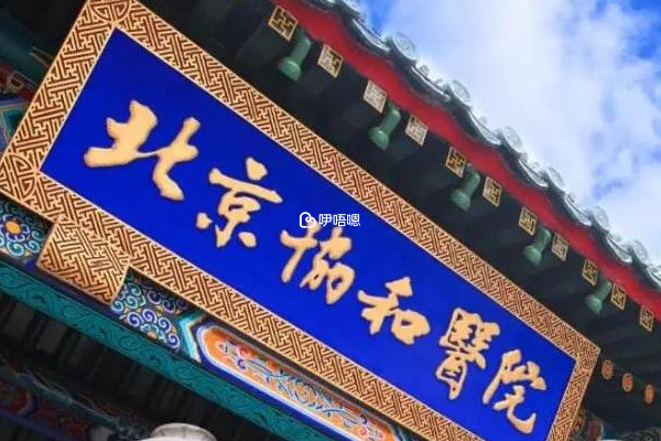北京協和醫院治療不孕不育很好