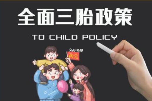 2022年北京三胎政策最新訊息
