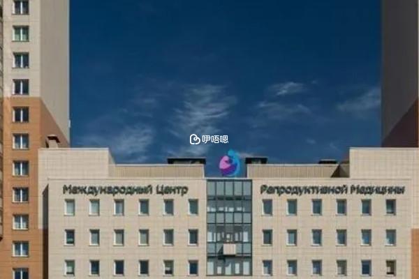 俄羅斯試管嬰兒醫院排名