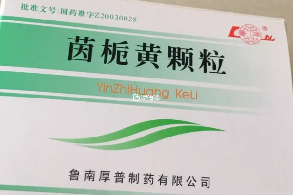 黃疸藥茵梔黃沒有被禁用